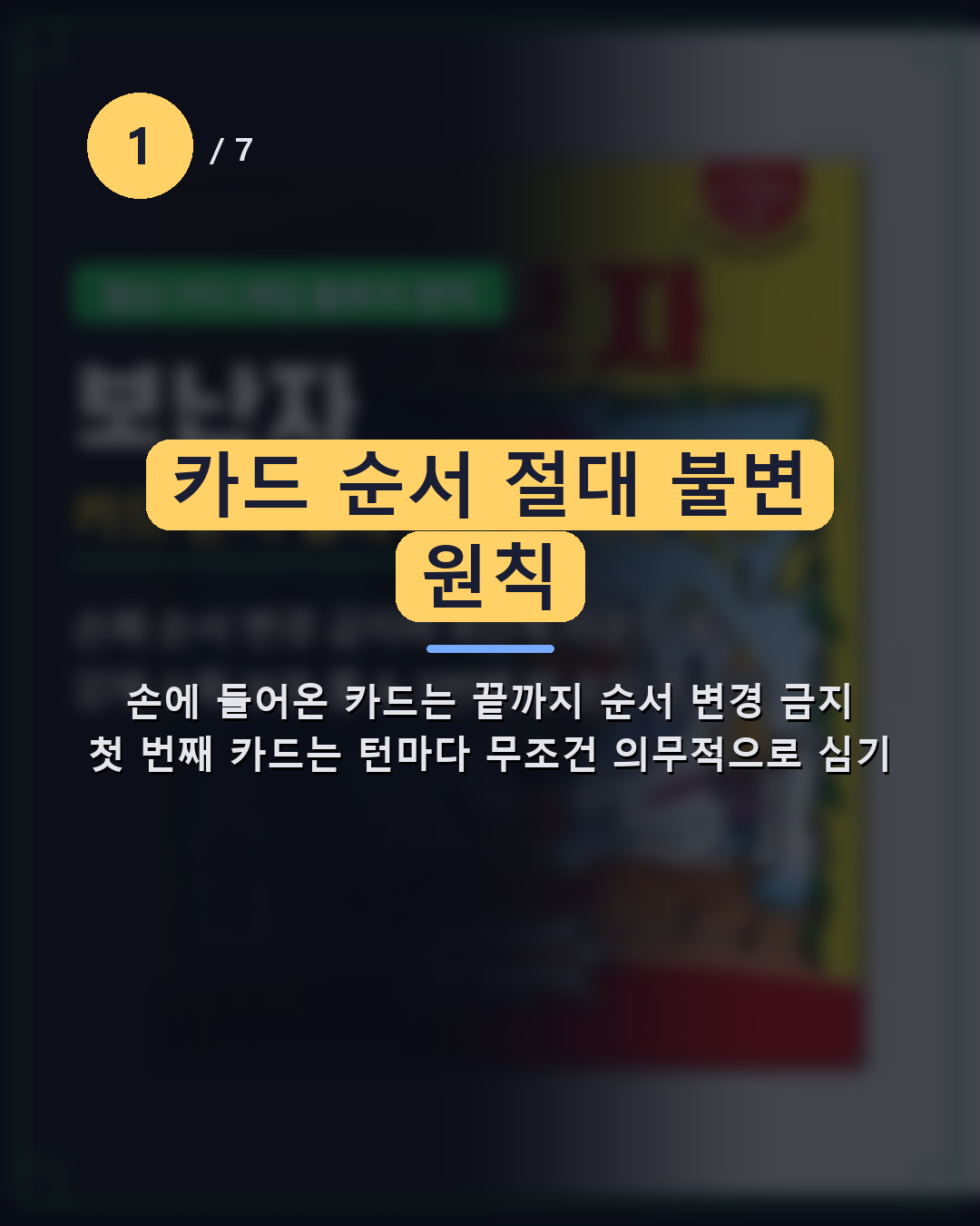 보난자 요약 카드뉴스 2: 카드 순서 절대 불변 원칙