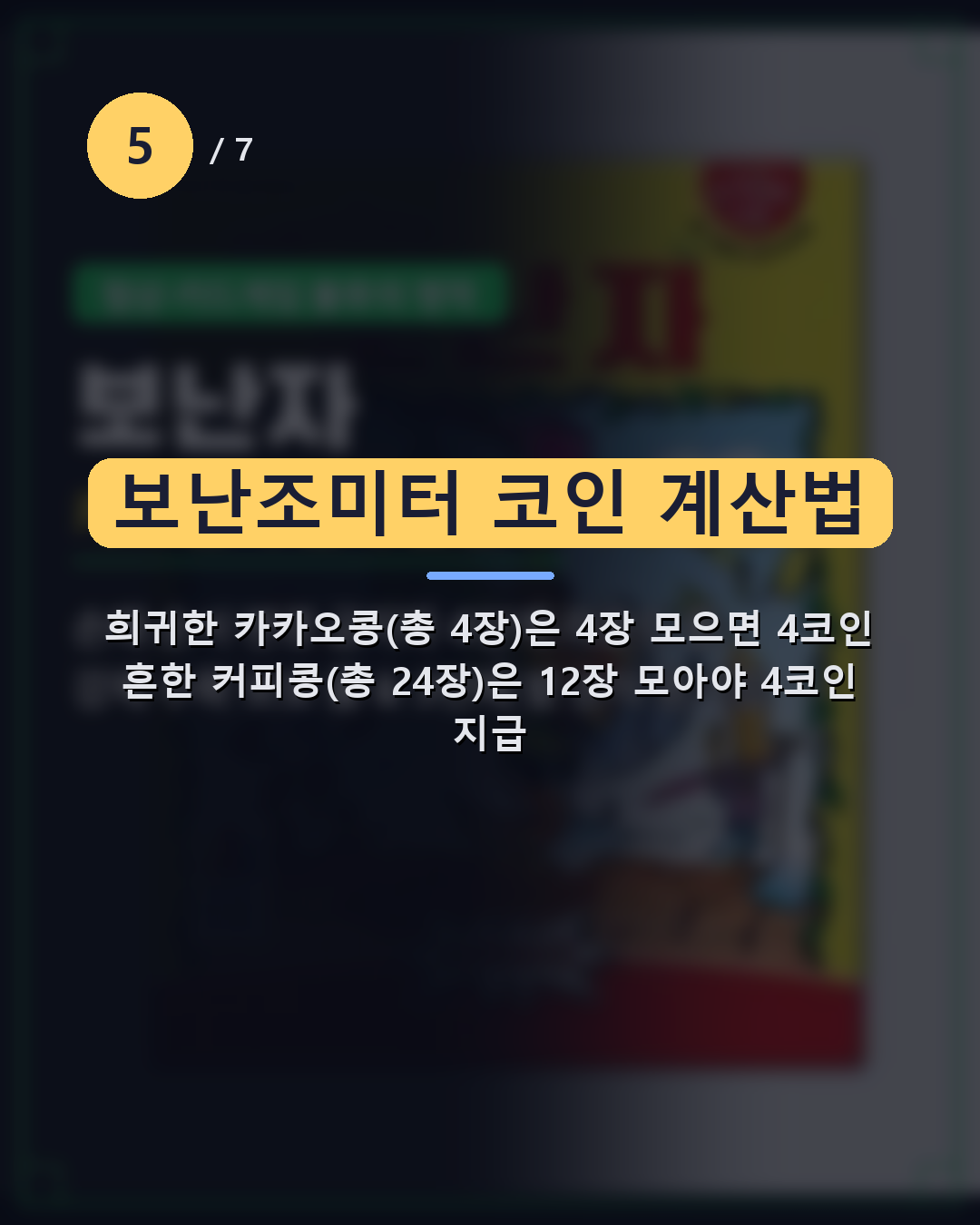 보난자 요약 카드뉴스 4: 보난조미터 코인 계산법