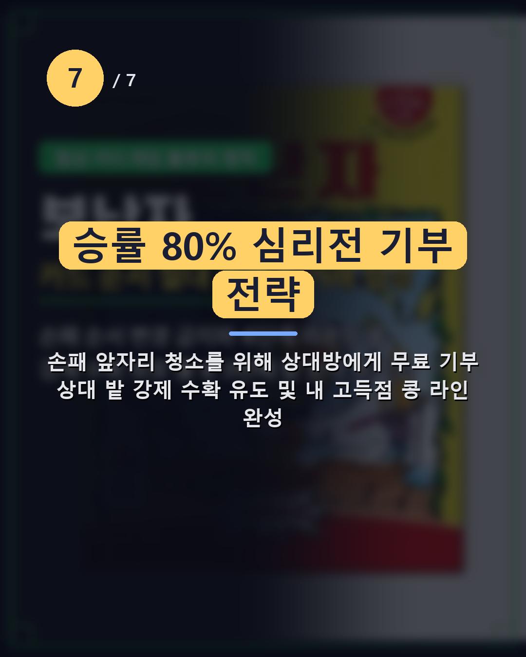 보난자 요약 카드뉴스 5: 승률 80% 심리전 기부 전략