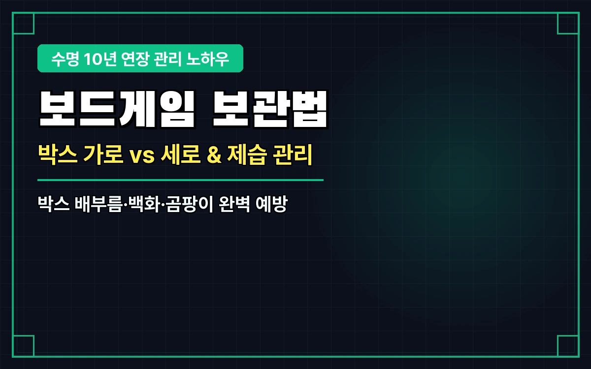 보드게임 보관법 총정리: 박스 세로 vs 가로 보관, 곰팡이 방지와 제습 관리 노하우