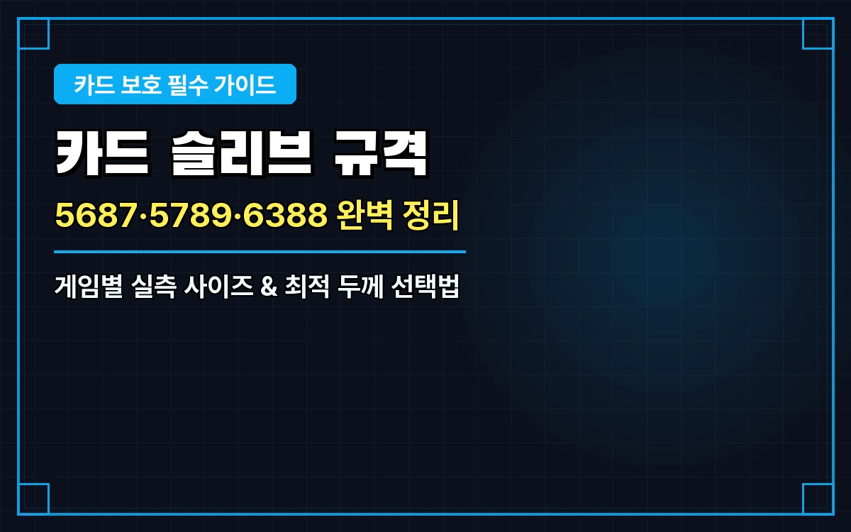 보드게임 슬리브(프로텍터) 사이즈 총정리: 5687·5789·6388 규격과 두께 선택법