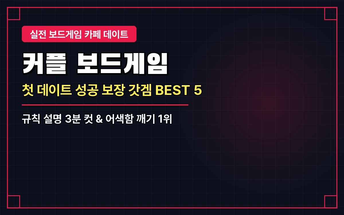 보드게임 카페 커플 추천 게임 BEST 5: 데이트할 때 쉬우면서 꿀잼 보장하는 2인 명작