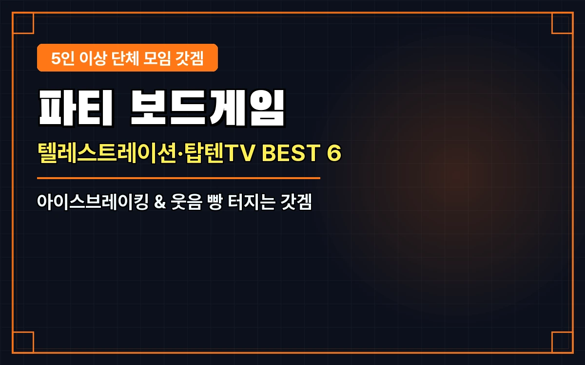 파티 보드게임 추천 BEST 6: 텔레스트레이션·탑텐TV 등 5인 이상 단체 모임 갓겜 총정리
